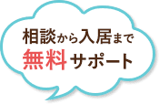 ウェルケアサポートは、相談から入居まで無料サポート致します。