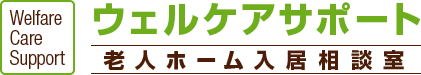 渋谷・世田谷で老人ホーム・介護施設紹介なら－ウェルケアサポート 老人ホーム入居相談室